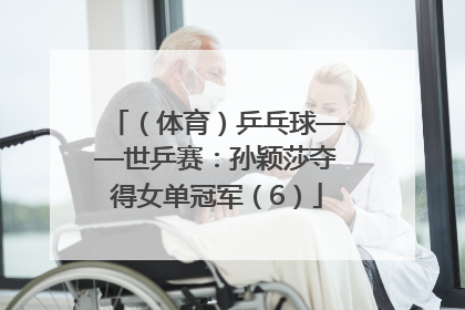 （体育）乒乓球——世乒赛：孙颖莎夺得女单冠军（6）