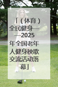 （体育）全民健身——2025年全国老年人健身秧歌交流活动落幕