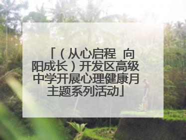 （从心启程  向阳成长）开发区高级中学开展心理健康月主题系列活动