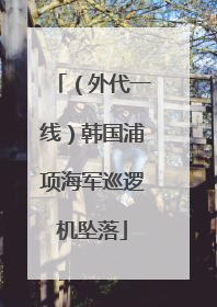（外代一线）韩国浦项海军巡逻机坠落