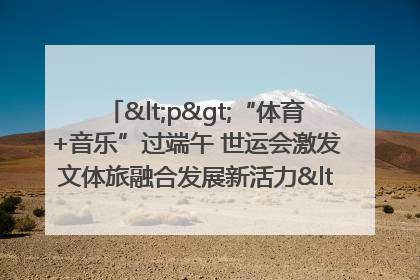<p>“体育+音乐”过端午 世运会激发文体旅融合发展新活力</p><p>——成都世运会“跟着赛事去旅行”武侯站正式启动</p>