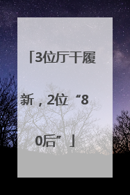 3位厅干履新，2位“80后”