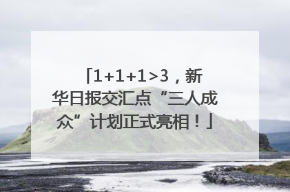 1+1+1>3，新华日报交汇点“三人成众”计划正式亮相！