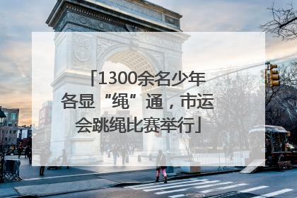 1300余名少年各显“绳”通，市运会跳绳比赛举行