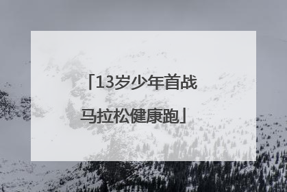13岁少年首战马拉松健康跑
