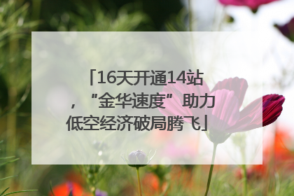 16天开通14站，“金华速度”助力低空经济破局腾飞