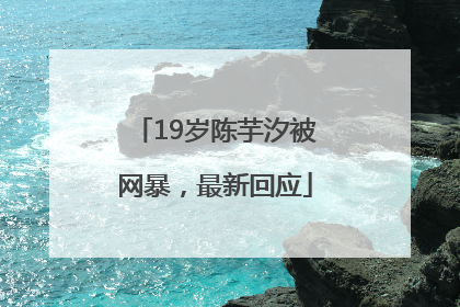 19岁陈芋汐被网暴，最新回应