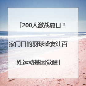 200人激战夏日！家门口的羽球盛宴让百姓运动基因觉醒