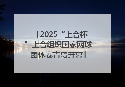 2025“上合杯”上合组织国家网球团体赛青岛开幕