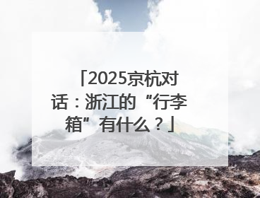 2025京杭对话：浙江的“行李箱”有什么？