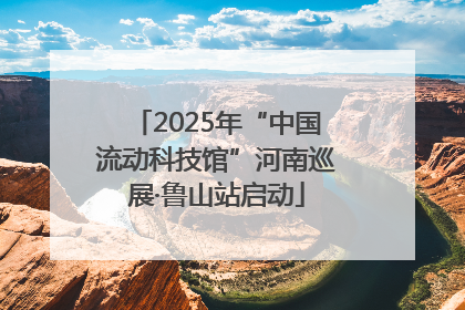 2025年“中国流动科技馆”河南巡展·鲁山站启动