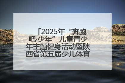 2025年“奔跑吧·少年”儿童青少年主题健身活动暨陕西省第五届少儿体育嘉年华活动启动