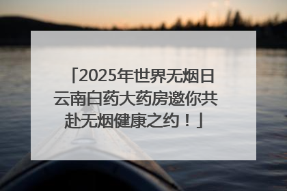 2025年世界无烟日 云南白药大药房邀你共赴无烟健康之约！