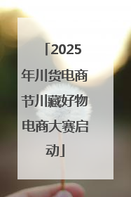 2025年川货电商节川藏好物电商大赛启动