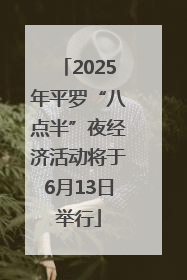 2025年平罗“八点半”夜经济活动将于6月13日举行