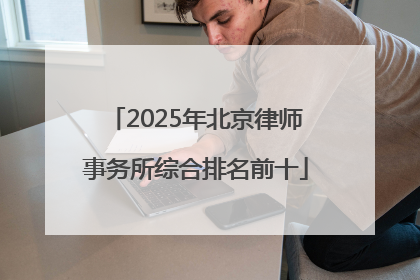 2025年北京律师事务所综合排名前十