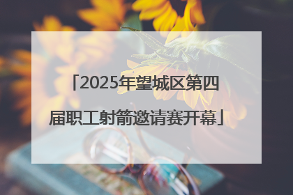 2025年望城区第四届职工射箭邀请赛开幕