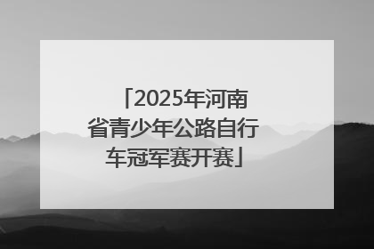 2025年河南省青少年公路自行车冠军赛开赛