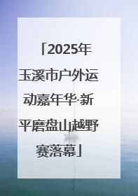 2025年玉溪市户外运动嘉年华·新平磨盘山越野赛落幕
