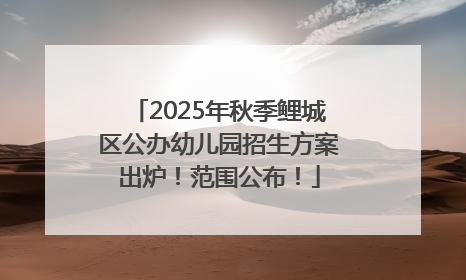 2025年秋季鲤城区公办幼儿园招生方案出炉！范围公布！
