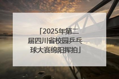2025年第二届四川省校园乒乓球大赛绵阳挥拍