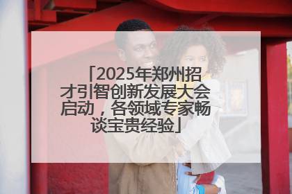 2025年郑州招才引智创新发展大会启动，各领域专家畅谈宝贵经验