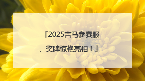 2025吉马参赛服、奖牌惊艳亮相！