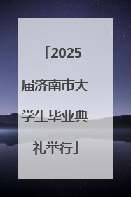 2025届济南市大学生毕业典礼举行