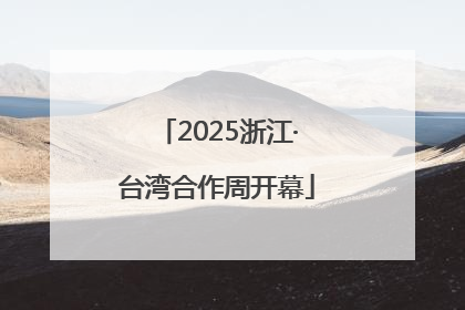2025浙江·台湾合作周开幕