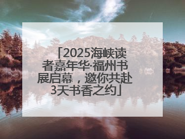 2025海峡读者嘉年华·福州书展启幕，邀你共赴3天书香之约
