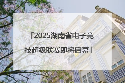 2025湖南省电子竞技超级联赛即将启幕