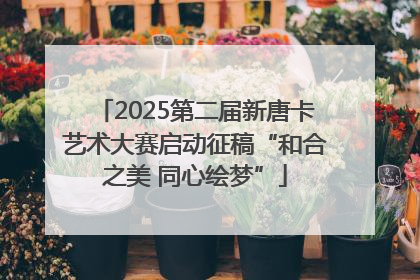 2025第二届新唐卡艺术大赛启动征稿“和合之美 同心绘梦”
