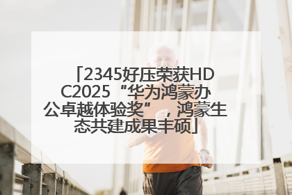 2345好压荣获HDC2025“华为鸿蒙办公卓越体验奖”，鸿蒙生态共建成果丰硕