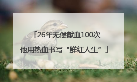 26年无偿献血100次 他用热血书写“鲜红人生”