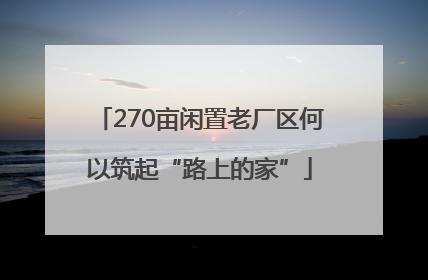 270亩闲置老厂区何以筑起“路上的家”