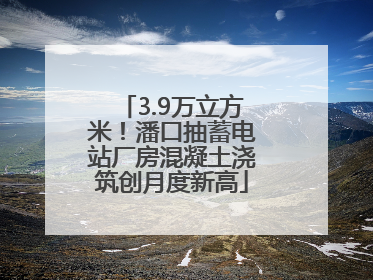 3.9万立方米！潘口抽蓄电站厂房混凝土浇筑创月度新高