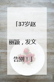 37岁赵丽颖，发文告别！