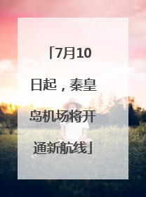 7月10日起，秦皇岛机场将开通新航线