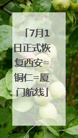 7月1日正式恢复西安=铜仁=厦门航线