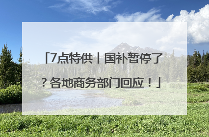 7点特供丨国补暂停了？各地商务部门回应！