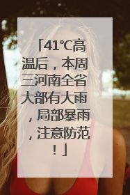 41℃高温后，本周三河南全省大部有大雨，局部暴雨，注意防范！
