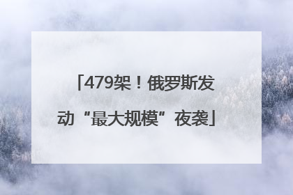 479架！俄罗斯发动“最大规模”夜袭