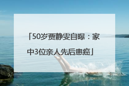 50岁贾静雯自曝：家中3位亲人先后患癌