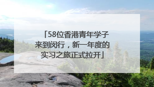 58位香港青年学子来到闵行，新一年度的实习之旅正式拉开