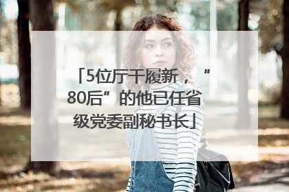 5位厅干履新，“80后”的他已任省级党委副秘书长