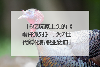 6亿玩家上头的《蛋仔派对》，为Z世代孵化新职业赛道
