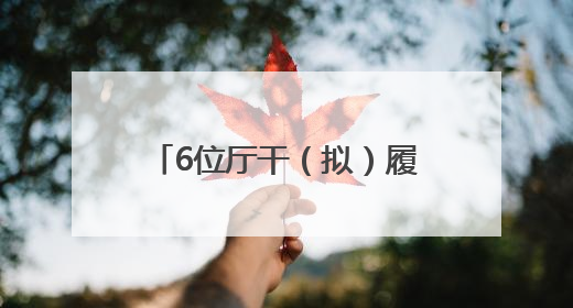 6位厅干（拟）履新，1位女干部