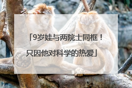 9岁娃与两院士同框！只因他对科学的热爱