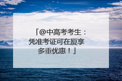 @中高考考生：凭准考证可在厦享多重优惠！