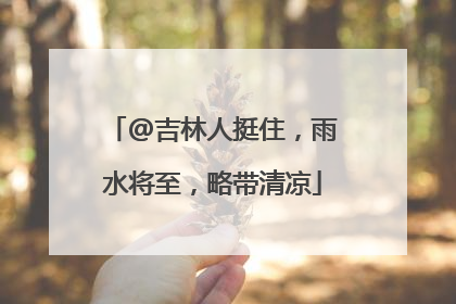 @吉林人挺住，雨水将至，略带清凉
